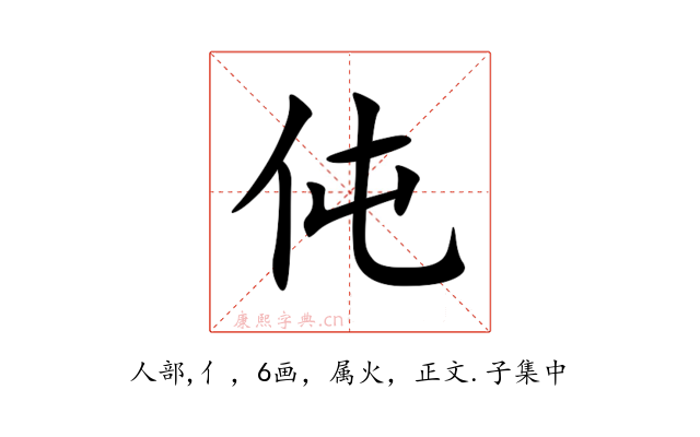 伅