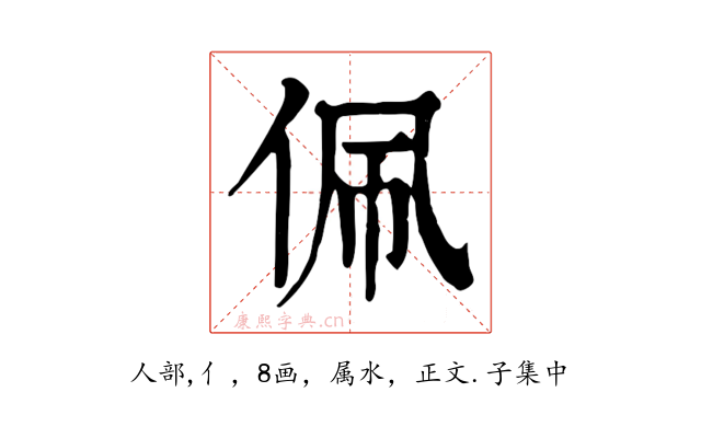 佩