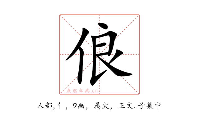 俍