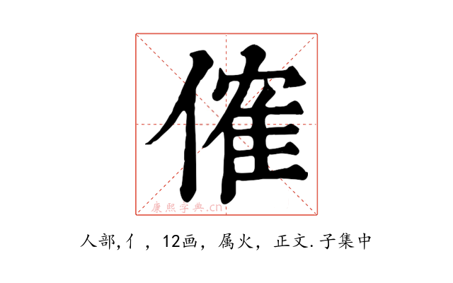 傕