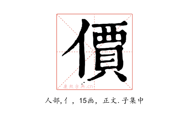 價