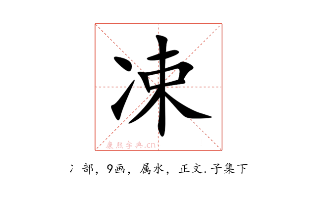 凁