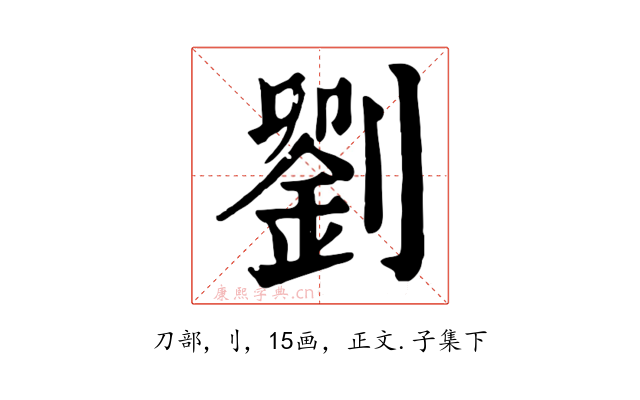 劉