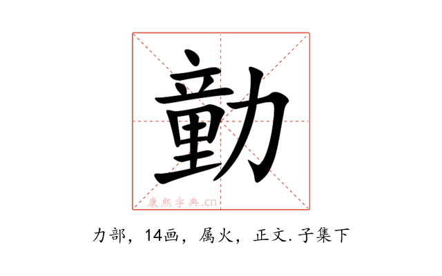勭