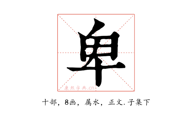 卑