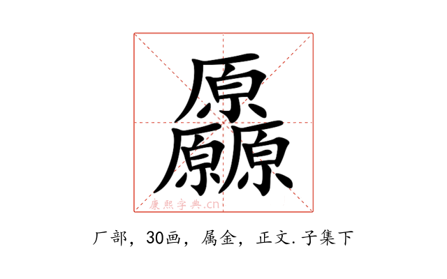 厵