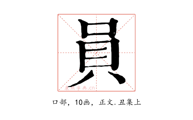 員