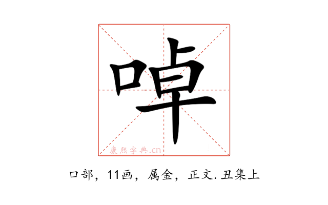 啅