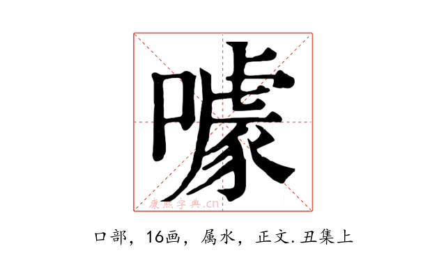 噱