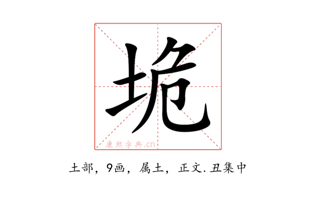 垝