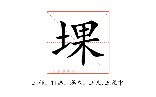 堁