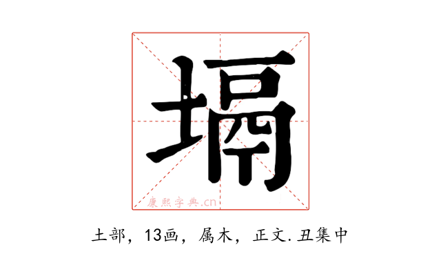 塥