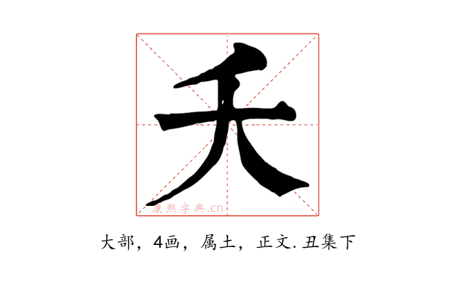 夭