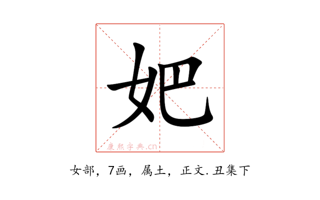 妑