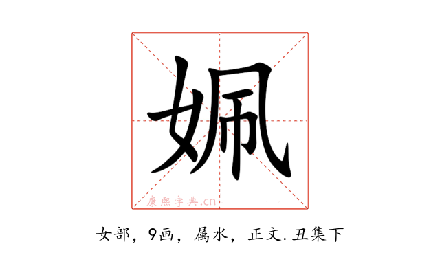 姵