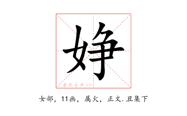 婙