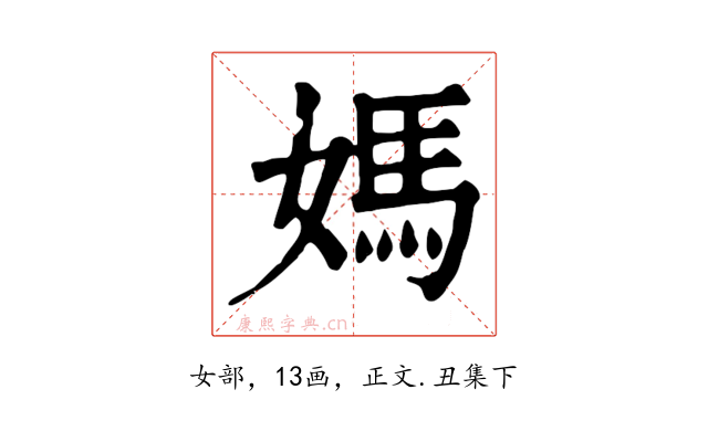 媽