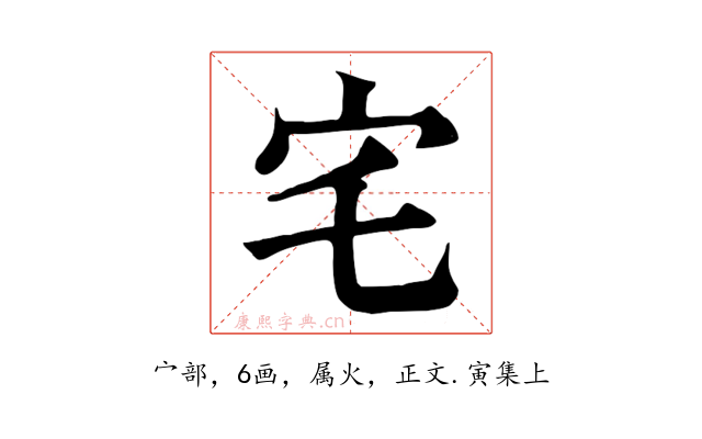 宅