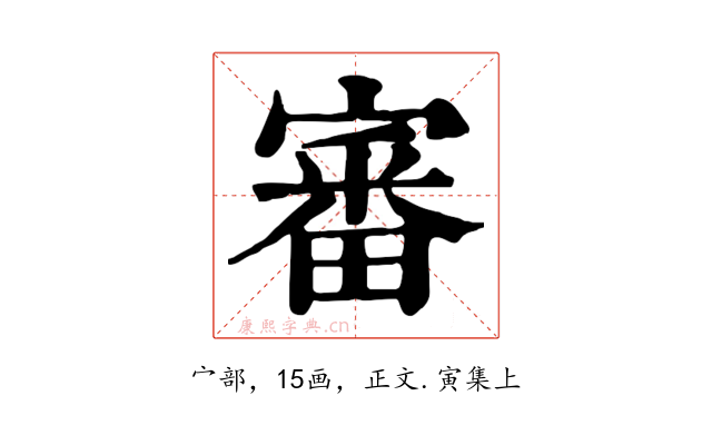 審