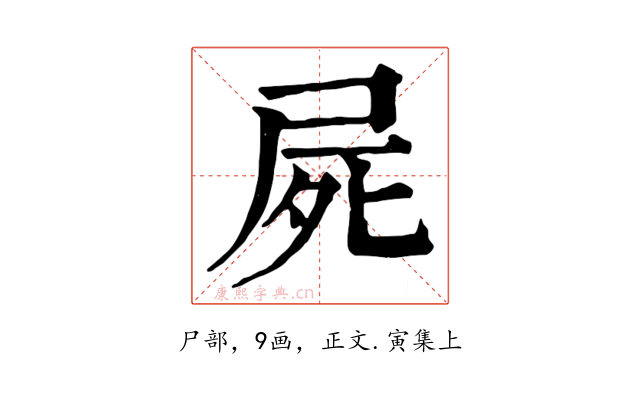 屍