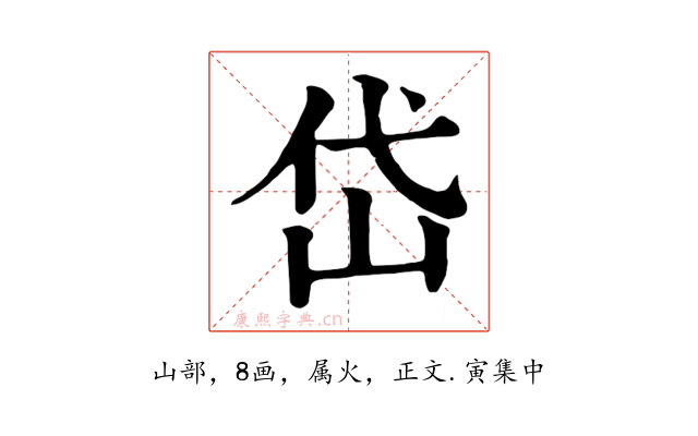 岱