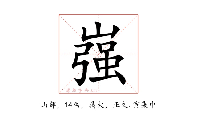 嵹