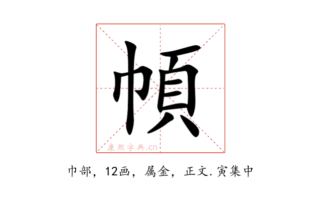 幁
