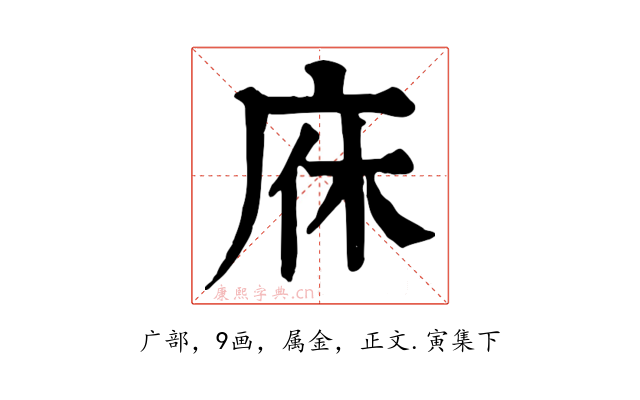 庥