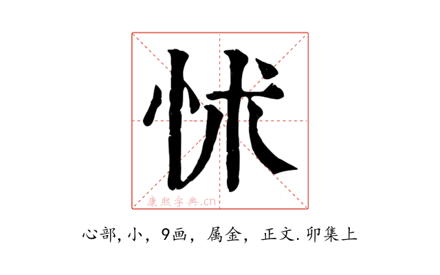 怵