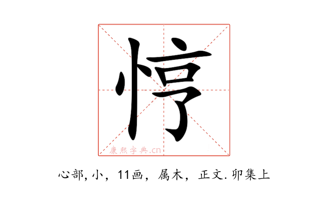 悙