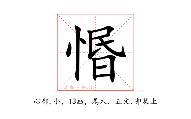 惽