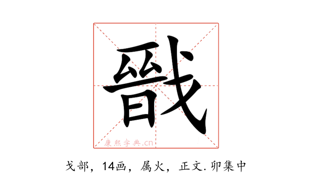 戩
