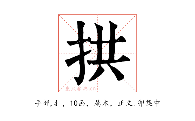 拱