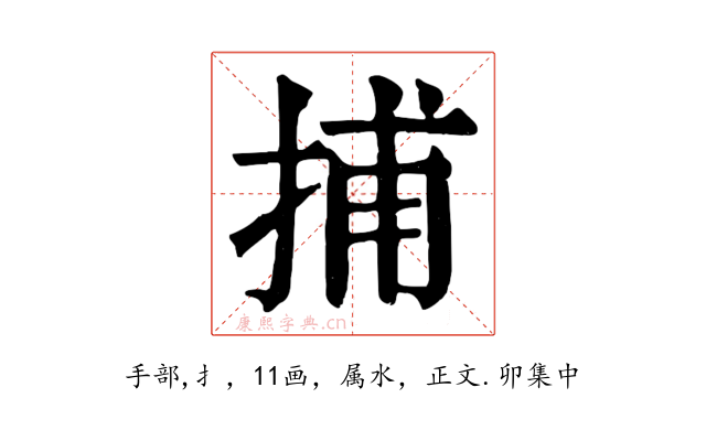 捕