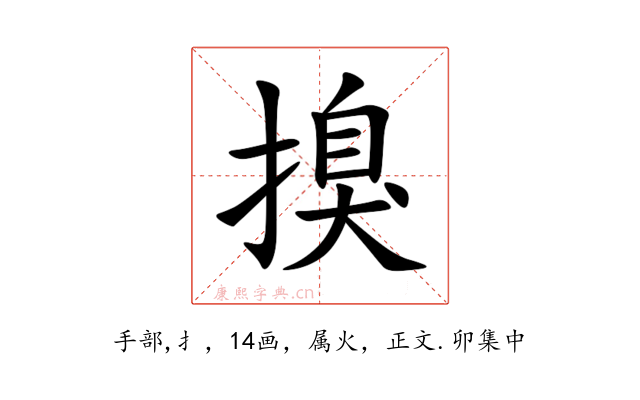 搝