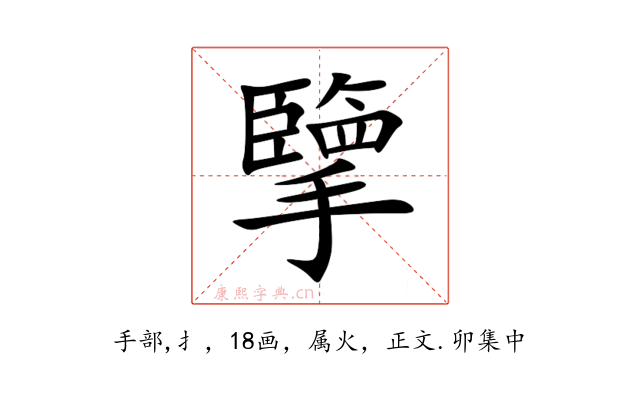 擥