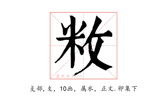 敉