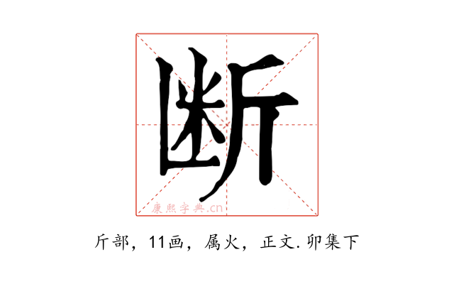 断