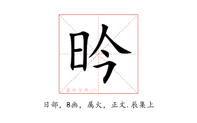 昑