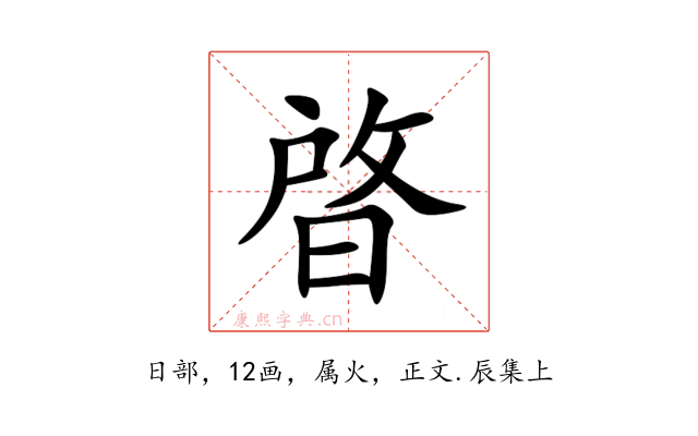 晵