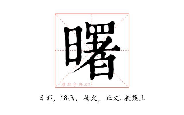 曙