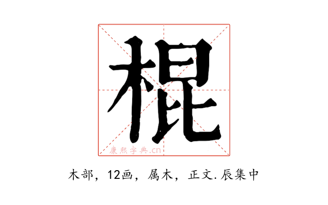 棍
