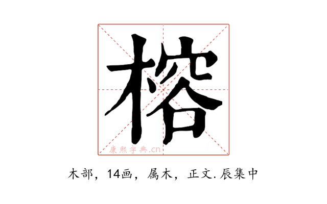 榕