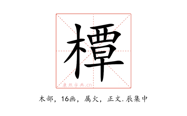橝