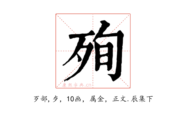 殉