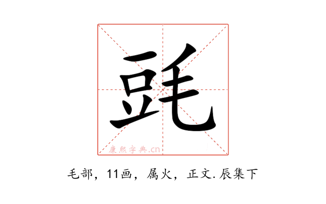 毭