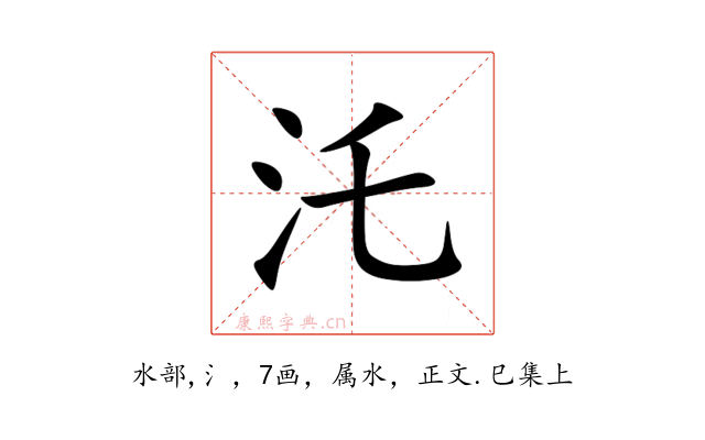 汑