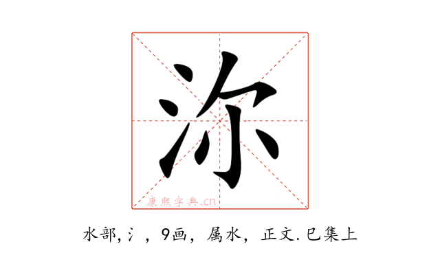 沵