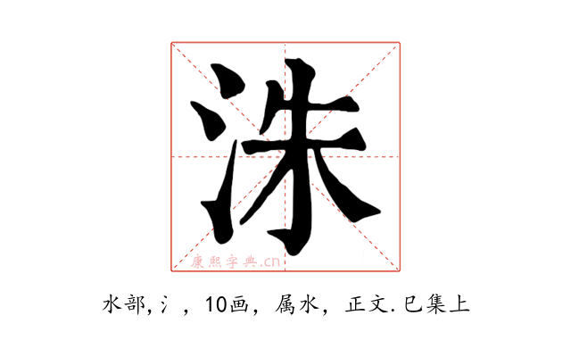 洙