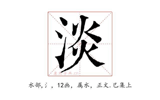 淡